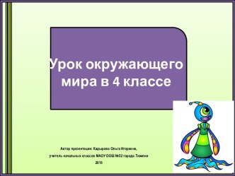 Презентация к уроку окружающего мира Вращение Земли вокруг своей оси и ее движение вокруг Солнца, 4 класс