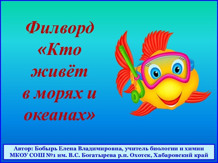 Автор: Бобырь Елена Владимировна, учитель биологии и химии МКОУ СОШ №1 им.