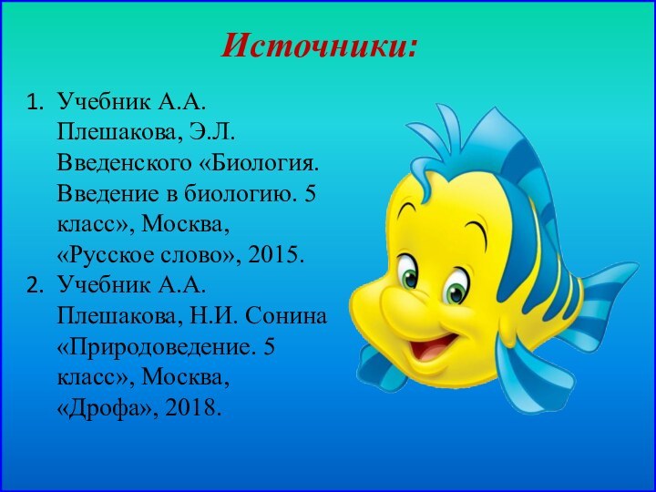 Источники:Учебник А.А. Плешакова, Э.Л. Введенского «Биология. Введение в биологию. 5 класс», Москва,