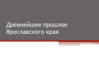 Древнейшее прошлое Ярославского края