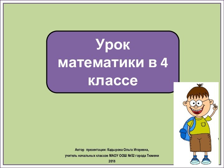 Урок математики в 4 классеАвтор презентации: Кадырова Ольга Игоревна, учитель начальных классов