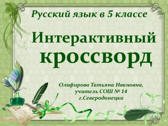 Интерактивный кроссворд Графика