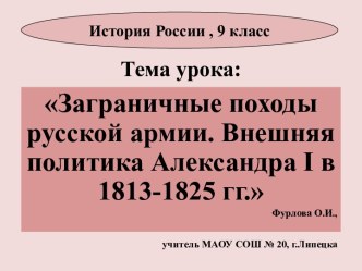 Презентация Заграничные походы русской армии. Внешняя политика Александра I в 1813-1825 гг.