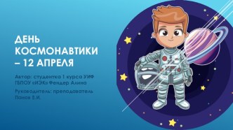 День космонавтики – 12 апреля