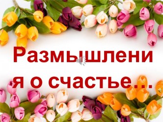 Занятие психолога Как стать счастливым