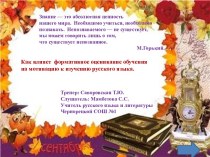 Презентация Как влияет формативное оценивание обучения на мотивацию к изучению русского языка