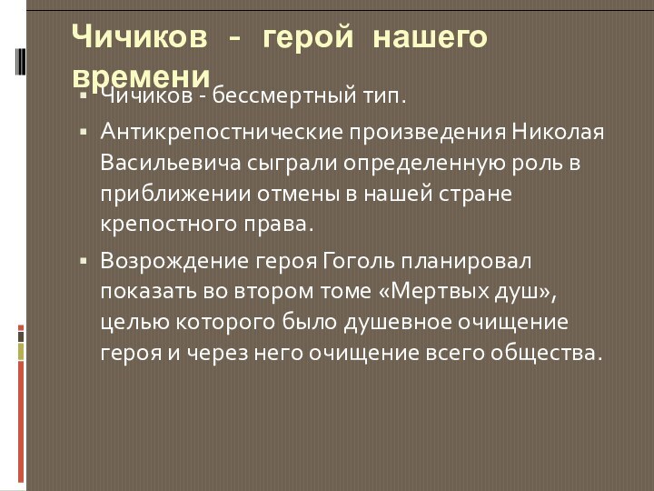 Чичиков - герой нашего времениЧичиков - бессмертный тип. Антикрепостнические произведения Николая Васильевича