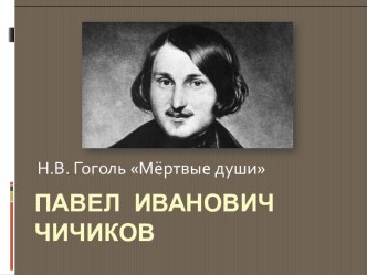 Презентация Павел Иванович Чичиков