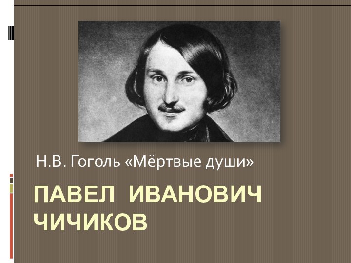 Павел Иванович Чичиков Н.В. Гоголь «Мёртвые души»