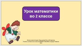 Презентация к уроку математики во 2 классе по теме: Табличное деление и умножение на 2. Закрепление.