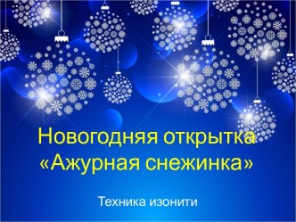 Мастер-класс по изготовлению новогодней открытки Ажурная снежинкав технике изонити