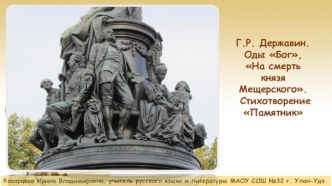 Г.Р. Державин. Оды Бог, На смерть князя Мещерского. Стихотворение Памятник.