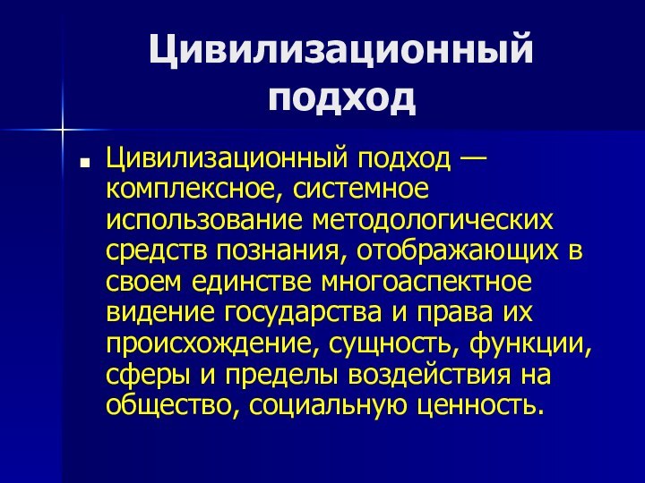 Цивилизационный подходЦивилизационный подход — комплексное, системное использование методологических средств познания, отображающих в своем