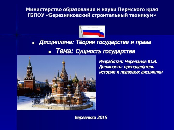 Министерство образования и науки Пермского края  ГБПОУ «Березниковский строительный техникум»Дисциплина: Теория