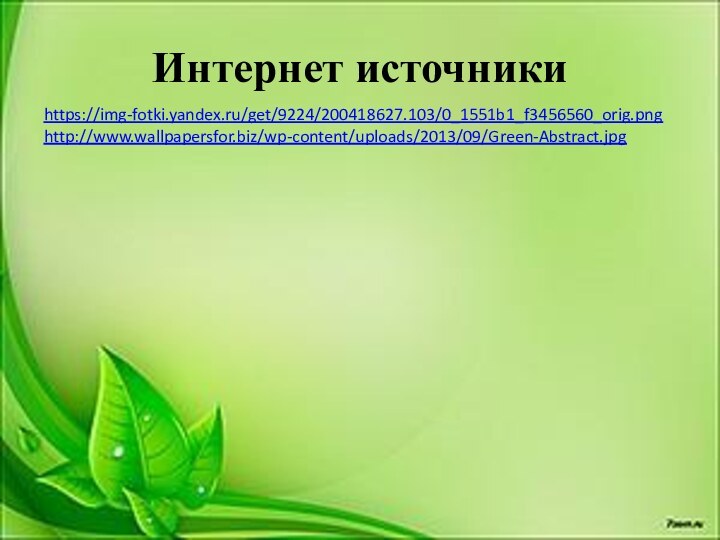 Интернет источникиhttps://img-fotki.yandex.ru/get/9224/200418627.103/0_1551b1_f3456560_orig.pnghttp://www.wallpapersfor.biz/wp-content/uploads/2013/09/Green-Abstract.jpg