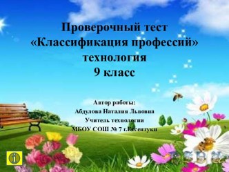 Интерактивный тест Классификация профессий