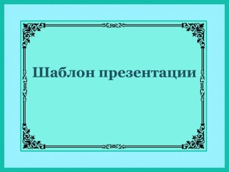 Шаблон для создания презентаций Бирюзовый