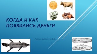 Сценарий внеклассного мероприятия День финансовой грамотности Тема: Когда и как появились деньги