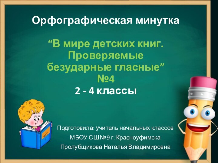 Орфографическая минутка  “В мире детских книг. Проверяемые  безударные гласные” №4