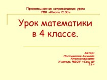 Открытый урок по математике  в 4 Б классе на тему: Решение задач на Встречное движение.