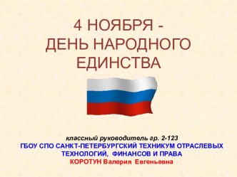 Разработка классного часа по теме 4 ноября - День народного единства