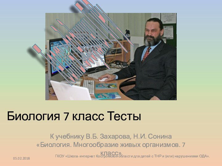 Биология 7 класс ТестыК учебнику В.Б. Захарова, Н.И. Сонина «Биология. Многообразие живых