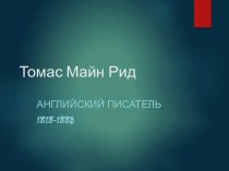 Презентация Томас Майн Рид