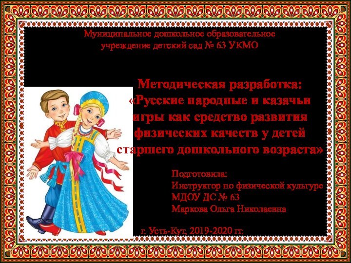 Муниципальное дошкольное образовательное учреждение детский сад № 63 УКМОПодготовила:Инструктор по физической культуреМДОУ