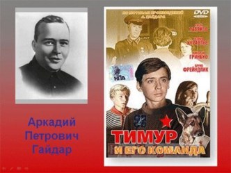 Презентация к уроку литературного чтения на тему А. Гайдар Тимур и его команда. Тимур и тимуровцы (обобщение)