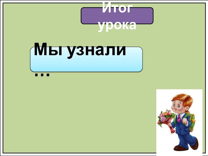 Итог урокаМы узнали …