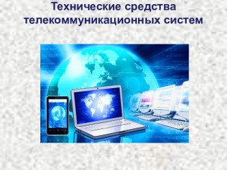 Открытый урок на тему Технические средства телекоммуникационных систем. Технология Bluetooth