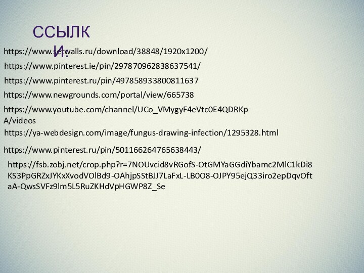 https://www.pinterest.ie/pin/297870962838637541/https://www.pinterest.ru/pin/497858933800811637https://www.newgrounds.com/portal/view/665738https://www.setwalls.ru/download/38848/1920x1200/https://www.youtube.com/channel/UCo_VMygyF4eVtc0E4QDRKpA/videoshttps://ya-webdesign.com/image/fungus-drawing-infection/1295328.htmlhttps://www.pinterest.ru/pin/501166264765638443/https://fsb.zobj.net/crop.php?r=7NOUvcid8vRGofS-OtGMYaGGdiYbamc2MlC1kDi8KS3PpGRZxJYKxXvodVOlBd9-OAhjpSStBJJ7LaFxL-LB0O8-OJPY95ejQ33iro2epDqvOftaA-QwsSVFz9lm5L5RuZKHdVpHGWP8Z_SeСсылки: