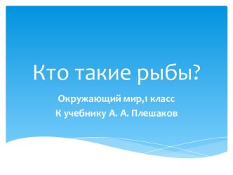 Презентация Кто такие рыбы