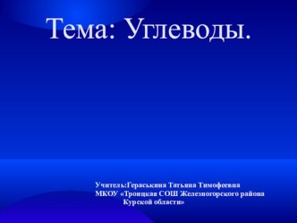 Презентация по теме Углеводы