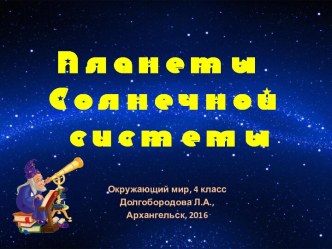 Планеты Солнечной системы