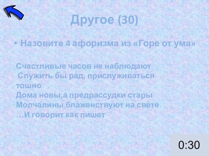 Другое (30)Назовите 4 афоризма из «Горе от ума»Счастливые часов не наблюдают Служить