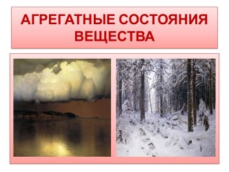 Презентация по физике для 8 класса Агрегатные состояния вещества