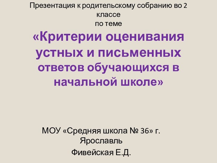 Презентация к родительскому собранию во 2 классе по теме  «Критерии оценивания