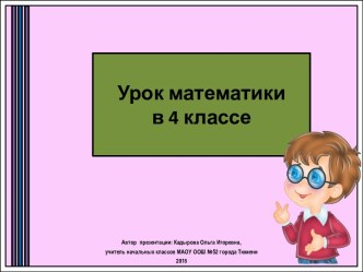 Презентация к уроку математики Запись деления с остатком в столбик, 4 класс