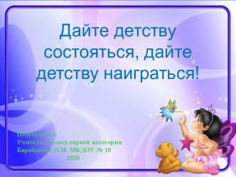 Дайте детству состояться, дайте детству наиграться!