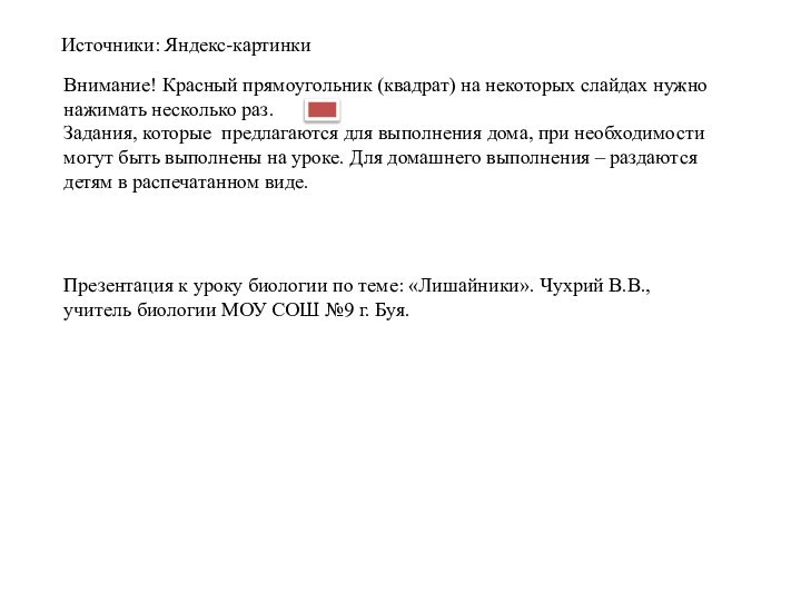 Источники: Яндекс-картинкиВнимание! Красный прямоугольник (квадрат) на некоторых слайдах нужно нажимать несколько раз.