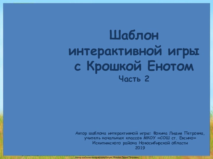 Автор шаблона интерактивной игры: Фокина Лидия Петровна, учитель начальных классов МКОУ «СОШ