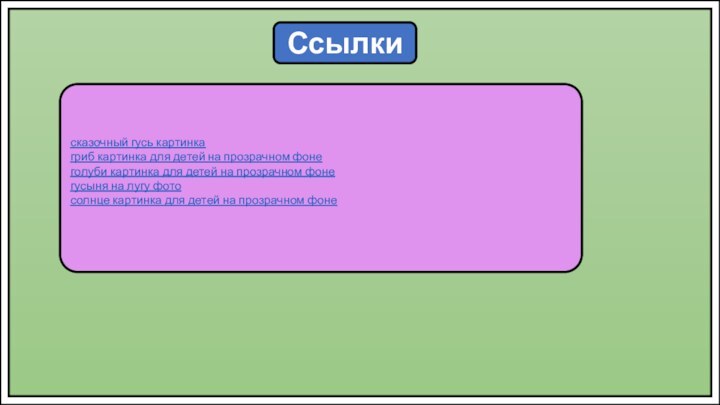 Ссылкисказочный гусь картинкагриб картинка для детей на прозрачном фонеголуби картинка для детей