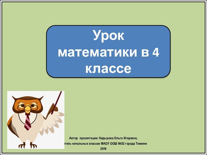 Урок математики в 4 классеАвтор презентации: Кадырова Ольга Игоревна, учитель начальных классов