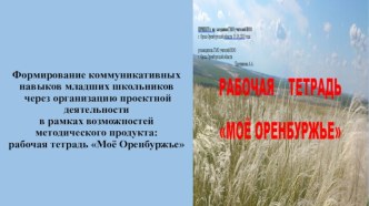 Формирование коммуникативных навыков младших школьников через организацию проектной деятельности в рамках возможностей методического продукта: рабочая тетрадь Моё Оренбуржье