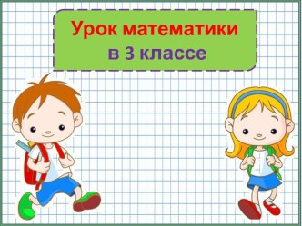 Презентация урока математики Подготовка к контрольной работе по теме: Свойства умножения и деления, 3 класс