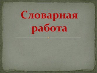 Словарная работа со словом ветер