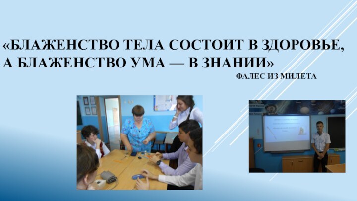 «Блаженство тела состоит в здоровье,  а блаженство ума — в знании»