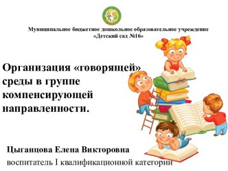 Презентация Говорящей среды в группе компенсирующей направленности