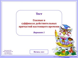 Интерактивный тест Гласные в суффиксах действительных причастий настоящего времени